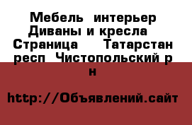 Мебель, интерьер Диваны и кресла - Страница 3 . Татарстан респ.,Чистопольский р-н